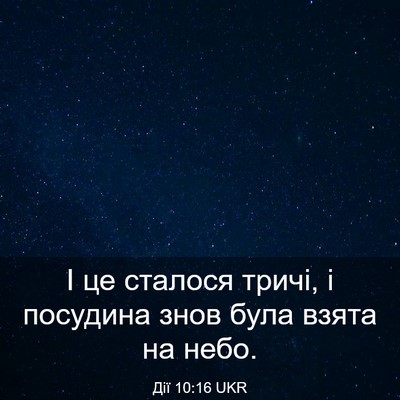 Picture 03 - Дії 10:16 UKR - І це сталося тричі, і - Bible Verse Picture