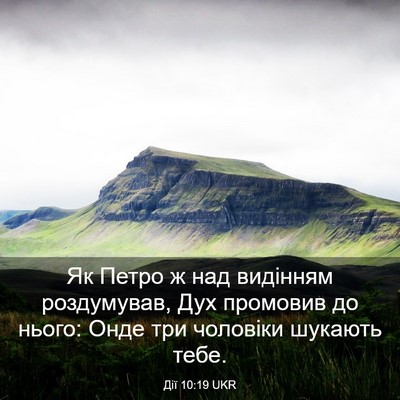Picture 03 - Дії 10:19 UKR - Як Петро ж над видінням - Bible Verse Picture