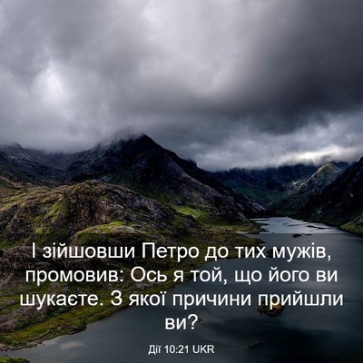 Picture 03 - Дії 10:21 UKR - І зійшовши Петро до тих - Bible Verse Picture