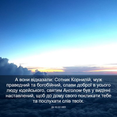 Picture 03 - Дії 10:22 UKR - А вони відказали: Сотник - Bible Verse Picture