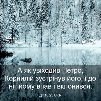 Picture 03 - Дії 10:25 UKR - А як увіходив Петро, - Bible Verse Picture