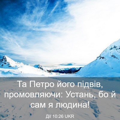 Picture 03 - Дії 10:26 UKR - Та Петро його підвів, - Bible Verse Picture