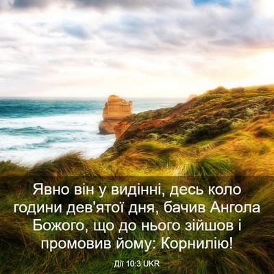Picture 03 - Дії 10:3 UKR - Явно він у видінні, десь - Bible Verse Picture