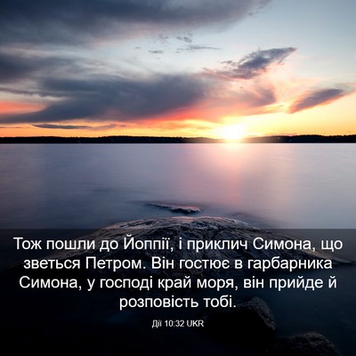 Picture 03 - Дії 10:32 UKR - Тож пошли до Йоппії, і - Bible Verse Picture