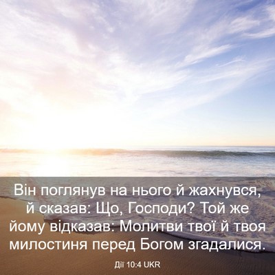 Picture 03 - Дії 10:4 UKR - Він поглянув на нього й - Bible Verse Picture