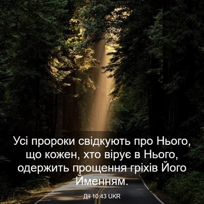 Picture 03 - Дії 10:43 UKR - Усі пророки свідкують про - Bible Verse Picture