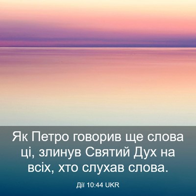Picture 03 - Дії 10:44 UKR - Як Петро говорив ще слова - Bible Verse Picture