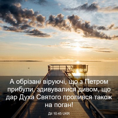 Picture 03 - Дії 10:45 UKR - А обрізані віруючі, що з - Bible Verse Picture