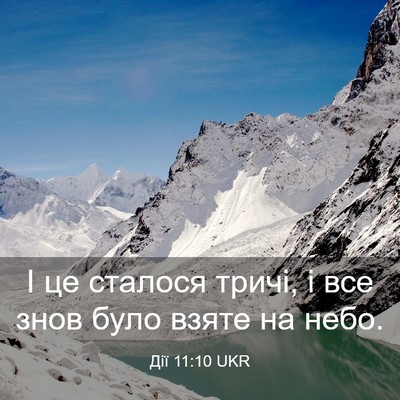 Picture 03 - Дії 11:10 UKR - І це сталося тричі, і все - Bible Verse Picture