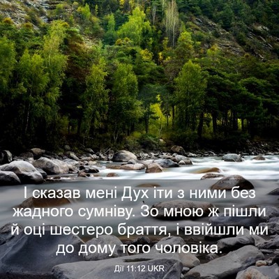 Picture 03 - Дії 11:12 UKR - І сказав мені Дух іти з - Bible Verse Picture