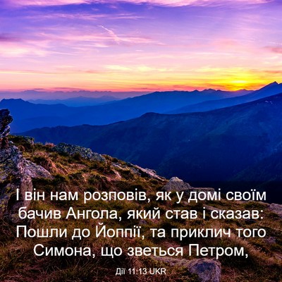 Picture 03 - Дії 11:13 UKR - І він нам розповів, як у - Bible Verse Picture