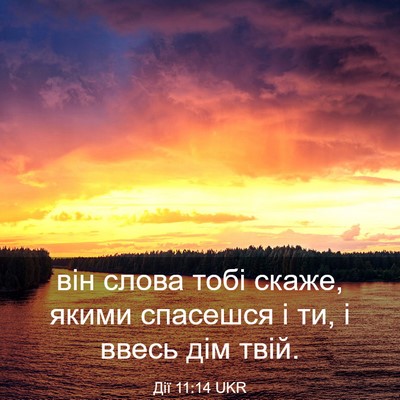 Picture 03 - Дії 11:14 UKR - він слова тобі скаже, якими - Bible Verse Picture