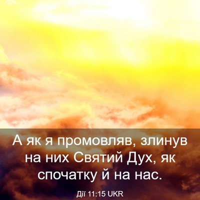 Picture 03 - Дії 11:15 UKR - А як я промовляв, злинув на - Bible Verse Picture