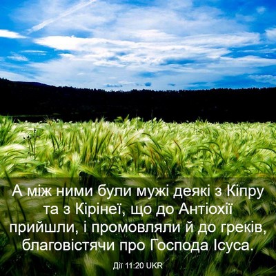 Picture 03 - Дії 11:20 UKR - А між ними були мужі деякі - Bible Verse Picture