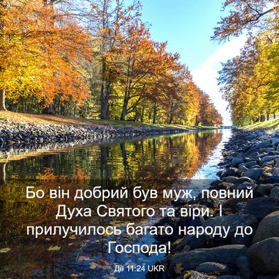Picture 03 - Дії 11:24 UKR - Бо він добрий був муж, - Bible Verse Picture