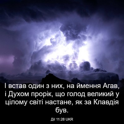 Picture 03 - Дії 11:28 UKR - І встав один з них, на - Bible Verse Picture