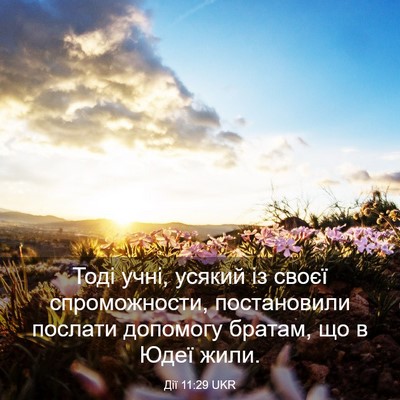 Picture 03 - Дії 11:29 UKR - Тоді учні, усякий із своєї - Bible Verse Picture