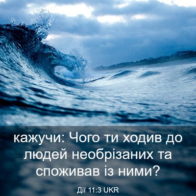 Picture 03 - Дії 11:3 UKR - кажучи: Чого ти ходив до - Bible Verse Picture
