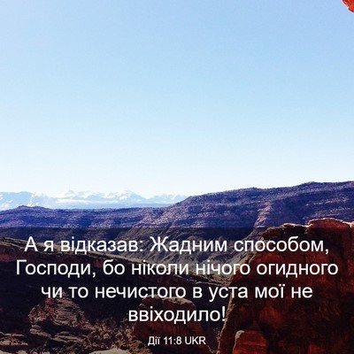 Picture 03 - Дії 11:8 UKR - А я відказав: Жадним - Bible Verse Picture