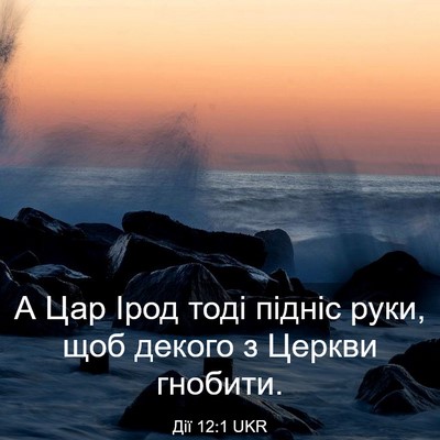 Picture 03 - Дії 12:1 UKR - А Цар Ірод тоді підніс - Bible Verse Picture