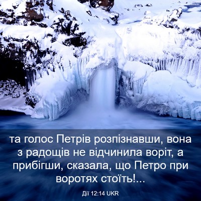 Picture 03 - Дії 12:14 UKR - та голос Петрів - Bible Verse Picture