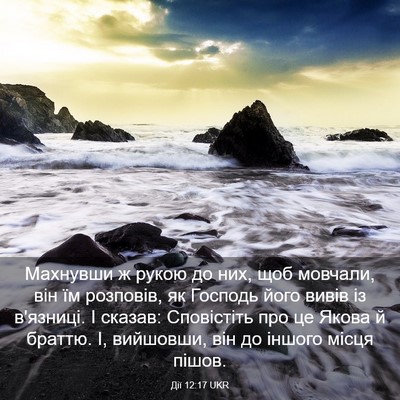 Picture 03 - Дії 12:17 UKR - Махнувши ж рукою до них, - Bible Verse Picture