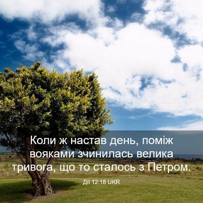 Picture 03 - Дії 12:18 UKR - Коли ж настав день, поміж - Bible Verse Picture