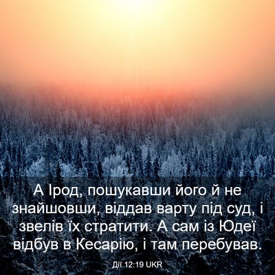 Picture 03 - Дії 12:19 UKR - А Ірод, пошукавши його й не - Bible Verse Picture