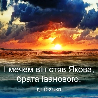 Picture 03 - Дії 12:2 UKR - І мечем він стяв Якова, - Bible Verse Picture