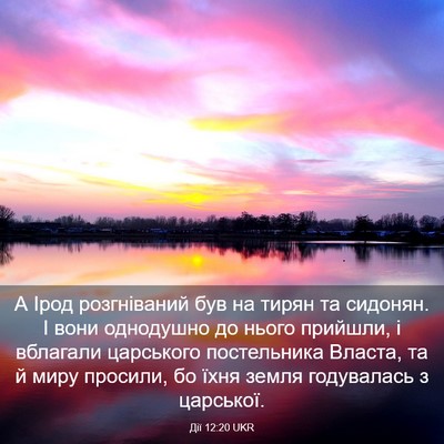 Picture 03 - Дії 12:20 UKR - А Ірод розгніваний був на - Bible Verse Picture