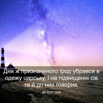 Picture 03 - Дії 12:21 UKR - Дня ж призначеного Ірод - Bible Verse Picture