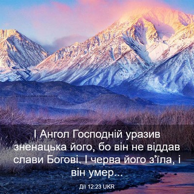 Picture 03 - Дії 12:23 UKR - І Ангол Господній уразив - Bible Verse Picture