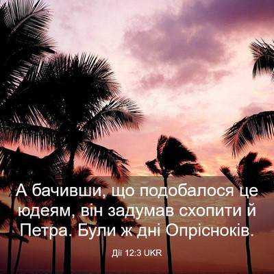 Picture 03 - Дії 12:3 UKR - А бачивши, що подобалося це - Bible Verse Picture