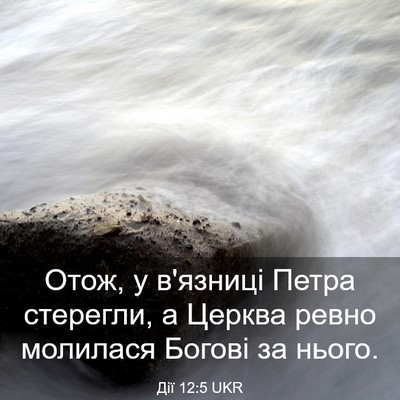 Picture 03 - Дії 12:5 UKR - Отож, у в'язниці Петра - Bible Verse Picture