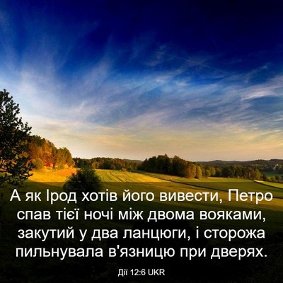Picture 03 - Дії 12:6 UKR - А як Ірод хотів його - Bible Verse Picture