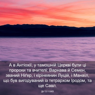Picture 03 - Дії 13:1 UKR - А в Антіохії, у тамошній - Bible Verse Picture