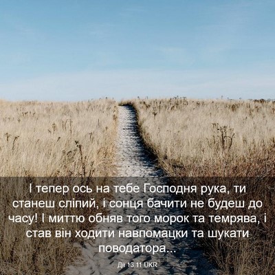 Picture 03 - Дії 13:11 UKR - І тепер ось на тебе - Bible Verse Picture