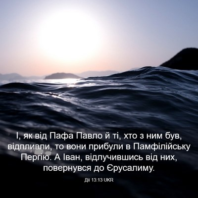Picture 03 - Дії 13:13 UKR - І, як від Пафа Павло й ті, - Bible Verse Picture