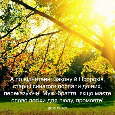 Picture 03 - Дії 13:15 UKR - А по відчитанні Закону й - Bible Verse Picture