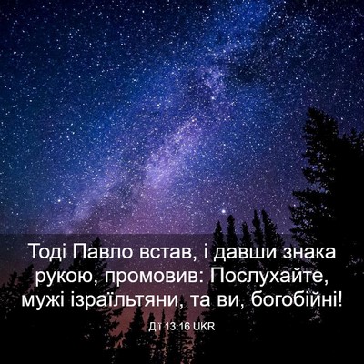 Picture 03 - Дії 13:16 UKR - Тоді Павло встав, і давши - Bible Verse Picture