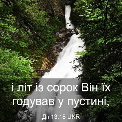 Picture 03 - Дії 13:18 UKR - і літ із сорок Він їх - Bible Verse Picture
