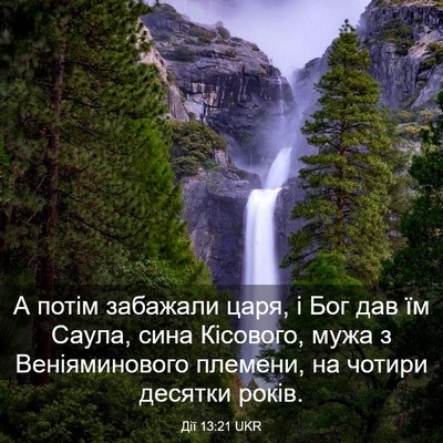 Picture 03 - Дії 13:21 UKR - А потім забажали царя, і - Bible Verse Picture