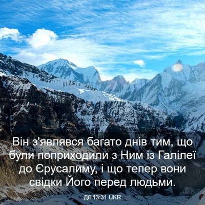Picture 03 - Дії 13:31 UKR - Він з'являвся багато днів - Bible Verse Picture