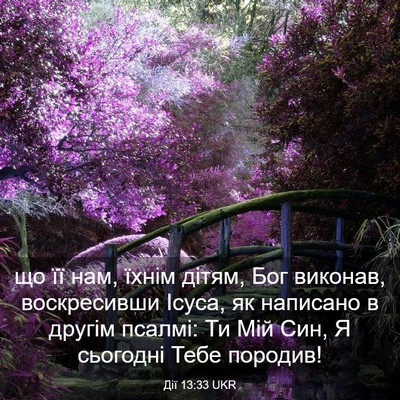 Picture 03 - Дії 13:33 UKR - що її нам, їхнім дітям, Бог - Bible Verse Picture