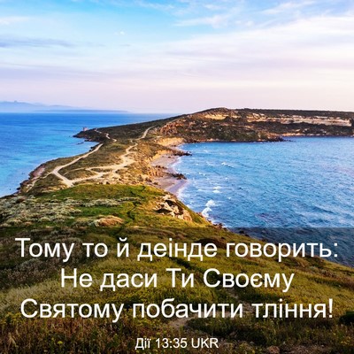 Picture 03 - Дії 13:35 UKR - Тому то й деінде говорить: - Bible Verse Picture