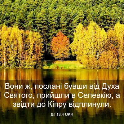 Picture 03 - Дії 13:4 UKR - Вони ж, послані бувши від - Bible Verse Picture