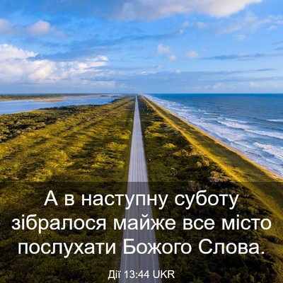 Picture 03 - Дії 13:44 UKR - А в наступну суботу - Bible Verse Picture