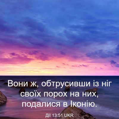 Picture 03 - Дії 13:51 UKR - Вони ж, обтрусивши із ніг - Bible Verse Picture