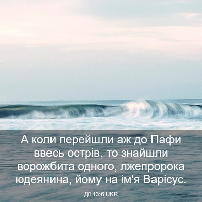 Picture 03 - Дії 13:6 UKR - А коли перейшли аж до Пафи - Bible Verse Picture