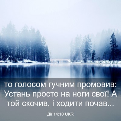 Picture 03 - Дії 14:10 UKR - то голосом гучним - Bible Verse Picture